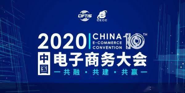 服贸观止 2020中国电子商务大会开幕在即
